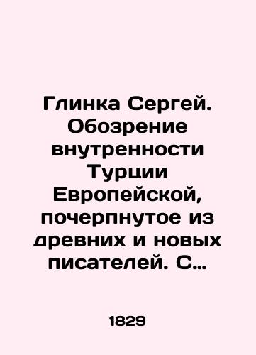 Glinka Sergey. Obozrenie vnutrennosti Turtsii Evropeyskoy, pocherpnutoe iz drevnikh i novykh pisateley. S prisovokupleniem dvenadtsati kartinok, izobrazhayushchikh okrestnosti Konstantinopolya, drevnie i novye pamyatniki zodchestva, nakhodyashchikhsya v stenakh ego/Glinka Sergey. A view of the interior of Turkey in Europe, drawn from ancient and new writers. With the addition of twelve pictures depicting the surroundings of Constantinople, ancient and new monuments of architecture located within its walls In Russian (ask us if in doubt) - landofmagazines.com