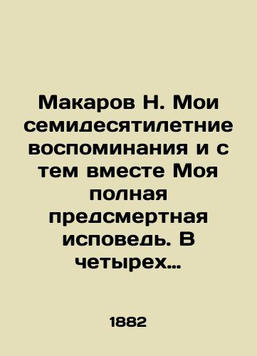 Makarov N. Moi semidesyatiletnie vospominaniya i s tem vmeste Moya polnaya predsmertnaya ispoved'. V chetyrekh chastyakh v dvukh perepletakh/N. Makarov My seventy-year memories and with them My complete near-death confession. In four parts in two bindings In Russian (ask us if in doubt) - landofmagazines.com