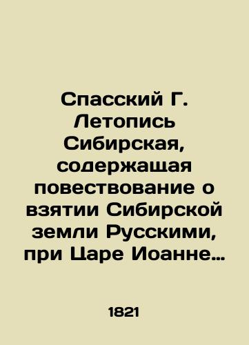 Spasskiy G. Letopis' Sibirskaya, soderzhashchaya povestvovanie o vzyatii Sibirskoy zemli Russkimi, pri Tsare Ioanne Vasil'eviche Groznom, s kratkim izlozheniem predshestvovavshikh onomu sobytiy./Spassky G. The Siberian chronicle, which contains the story of the Russian takeover of Siberian land under Tsar John Vasilyevich the Terrible, with a summary of the events that preceded it. In Russian (ask us if in doubt) - landofmagazines.com