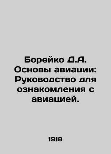 Boreyko D.A. Osnovy aviatsii: Rukovodstvo dlya oznakomleniya s aviatsiey./Boreiko D.A. Basics of aviation: A guide to aviation. In Russian (ask us if in doubt) - landofmagazines.com