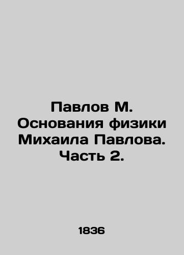 Pavlov M. Osnovaniya fiziki Mikhaila Pavlova. Chast' 2./Pavlov M. Foundations of Physics by Mikhail Pavlov. Part 2. In Russian (ask us if in doubt) - landofmagazines.com