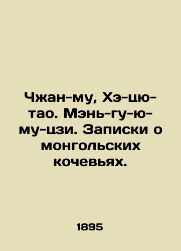 Chzhan-mu, Khe-tsyu-tao. Men'-gu-yu-mu-tszi. Zapiski o mongol'skikh kochev'yakh./Zhang-mu, He-qiu-tao. Meng-gu-u-mu-ji. Notes on Mongolian nomads. In Russian (ask us if in doubt) - landofmagazines.com