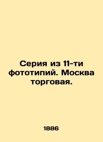 Seriya iz 11-ti fototipiy. Moskva torgovaya./A series of 11 phototypes. Moscow is a commercial city. In Russian (ask us if in doubt) - landofmagazines.com