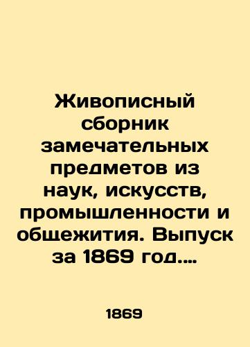 Zhivopisnyy sbornik zamechatel'nykh predmetov iz nauk, iskusstv, promyshlennosti i obshchezhitiya. Vypusk za 1869 god. 12 nomerov./Painting Compilation of Remarkable Subjects from Sciences, Arts, Industry, and Hostel. Issue 1869. 12 issues. In Russian (ask us if in doubt) - landofmagazines.com