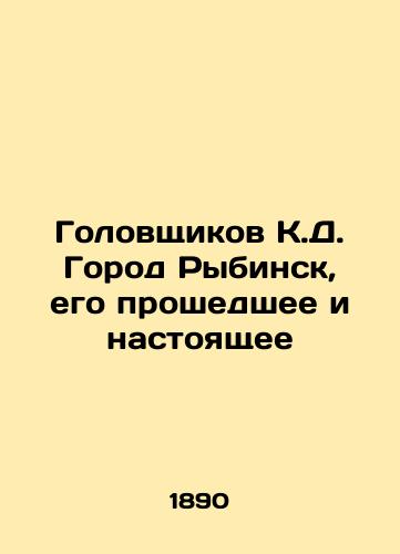 Golovshchikov K.D. Gorod Rybinsk, ego proshedshee i nastoyashchee/K.D. Golovchikov City of Rybinsk, its past and present In Russian (ask us if in doubt) - landofmagazines.com