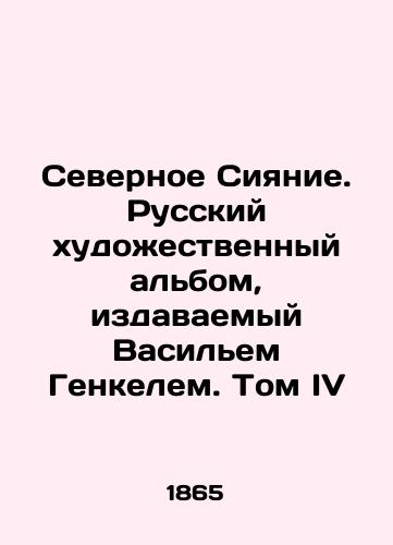 Severnoe Siyanie. Russkiy khudozhestvennyy al'bom, izdavaemyy Vasil'em Genkelem. Tom IV/Northern Lights. Russian Art Album, published by Vasily Genkel. Volume IV In Russian (ask us if in doubt) - landofmagazines.com