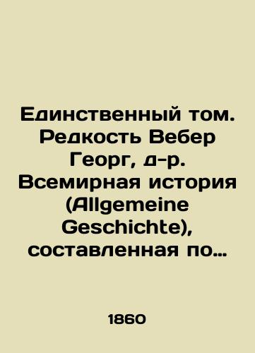 Edinstvennyy tom. Redkost' Veber Georg, d-r. Vsemirnaya istoriya (Allgemeine Geschichte), sostavlennaya po noveyshim istoricheskim issledovaniyam, s obrashcheniem osobennogo vnimaniya na dukhovnuyu i grazhdanstvennuyu zhizn' narodov: Kniga pervaya. Dlya chteniya obrazovannogo obshchestva/The Single Volume. Weber Georg, Dr. Allgemeine Geschichte, World History, compiled from the latest historical research, with special attention to the spiritual and civic life of peoples: Book One. For reading an educated society In Russian (ask us if in doubt) - landofmagazines.com