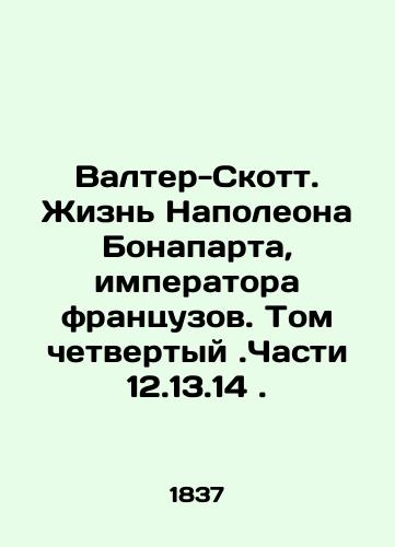 Valter-Skott. Zhizn' Napoleona Bonaparta, imperatora frantsuzov. Tom chetvertyy.Chasti 12.13.14./Walter Scott: The Life of Napoleon Bonaparte, Emperor of the French. Volume Four. Part 12.13.14. In Russian (ask us if in doubt) - landofmagazines.com