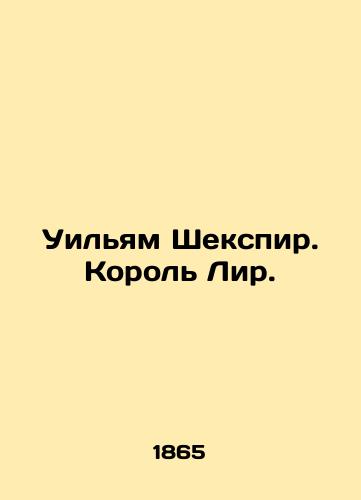 Uil'yam Shekspir. Korol' Lir./William Shakespeare: King Lear. In Russian (ask us if in doubt) - landofmagazines.com