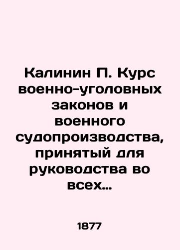 Kalinin P. Kurs voenno-ugolovnykh zakonov i voennogo sudoproizvodstva, prinyatyy dlya rukovodstva vo vsekh yunkerskikh uchilishchakh/Kalinin P. Course in military criminal law and military procedure adopted for leadership in all junior colleges In Russian (ask us if in doubt) - landofmagazines.com