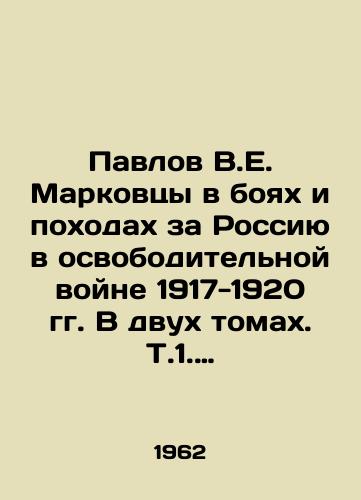 Pavlov V.E. Markovtsy v boyakh i pokhodakh za Rossiyu v osvoboditel'noy voyne 1917-1920 gg. V dvukh tomakh. T.1. 1917-1918. t.2. 1919-1920./Pavlov V.E. Markovtsy in the battles and campaigns for Russia in the liberation war of 1917-1920. In two volumes, Vol. 1, 1917-1918, Vol. 2, 1919-1920. In Russian (ask us if in doubt) - landofmagazines.com