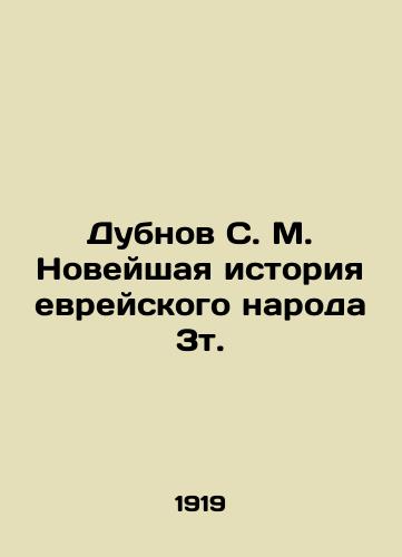 Dubnov S. M. Noveyshaya istoriya evreyskogo naroda 3t./Dubnov S. M. The Modern History of the Jewish People 3t. In Russian (ask us if in doubt) - landofmagazines.com