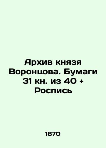 Arkhiv knyazya Vorontsova. Bumagi 31 kn. iz 40 + Rospis'/Prince Vorontsov's Archive. Papers 31 books from 40 + Painting In Russian (ask us if in doubt) - landofmagazines.com