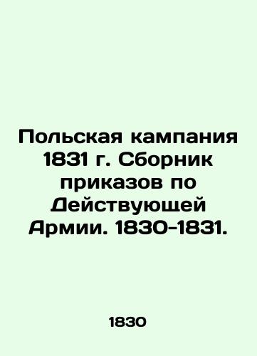 Pol'skaya kampaniya 1831 g. Sbornik prikazov po Deystvuyushchey Armii. 1830-1831./Polish Campaign of 1831. Collection of Orders for the Active Army. 1830-1831. In Russian (ask us if in doubt) - landofmagazines.com