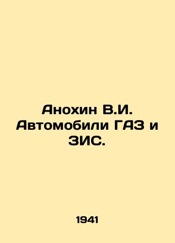 Anokhin V.I. Avtomobili GAZ i ZIS./Anokhin V.I. GAZ and VMS vehicles. In Russian (ask us if in doubt) - landofmagazines.com