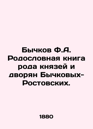 Bychkov F.A. Rodoslovnaya kniga roda knyazey i dvoryan Bychkovykh-Rostovskikh./Bychkov F.A. Pedigree book of the genus of the Bychkov-Rostovsky princes and nobles. In Russian (ask us if in doubt) - landofmagazines.com