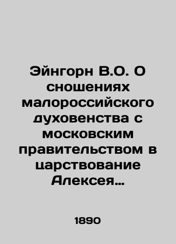 Eyngorn V.O. O snosheniyakh malorossiyskogo dukhovenstva s moskovskim pravitel'stvom v tsarstvovanie Alekseya Mikhaylovicha./Eingorn V.O. On relations between the small Russian clergy and the Moscow government during the reign of Alexei Mikhailovich. In Russian (ask us if in doubt) - landofmagazines.com