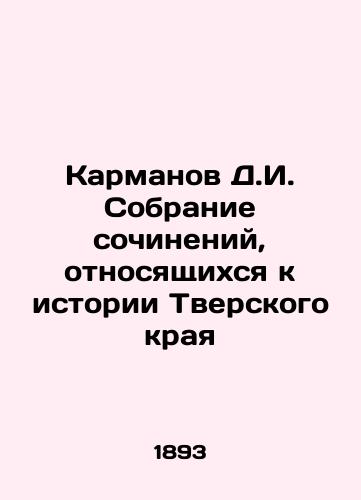 Karmanov D.I. Sobranie sochineniy, otnosyashchikhsya k istorii Tverskogo kraya/Karmanov D.I. Collection of Works Relating to the History of the Tver Krai In Russian (ask us if in doubt) - landofmagazines.com