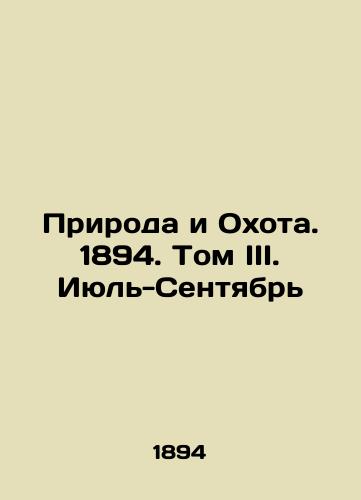 Priroda i Okhota. 1894. Tom III. Iyul'-Sentyabr'/Nature and Hunting. 1894. Volume III. July-September In Russian (ask us if in doubt) - landofmagazines.com