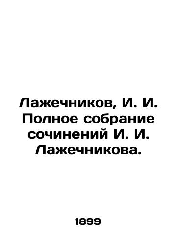 1884 Works by I. Lazhechnikov. T12. In Russian (ask us if in doubt)/1884 Sochineniya I.Lazhechnikova. T12. - landofmagazines.com