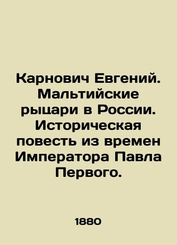 Karnovich Evgeniy. Mal'tiyskie rytsari v Rossii. Istoricheskaya povest' iz vremen Imperatora Pavla Pervogo./Karnovych Evgeny. The Maltese Knights in Russia. A historical tale from the time of Emperor Paul I. In Russian (ask us if in doubt) - landofmagazines.com