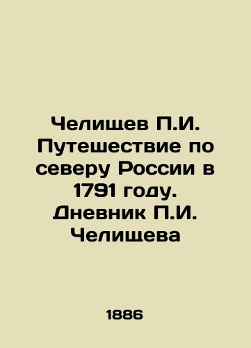 Chelishchev P.I. Puteshestvie po severu Rossii v 1791 godu. Dnevnik P.I. Chelishcheva/P.I. Chelischev's Journey through Northern Russia in 1791. P.I. Chelischev's Diary In Russian (ask us if in doubt) - landofmagazines.com