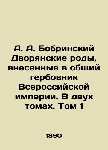 A. A. Bobrinskiy Dvoryanskie rody, vnesennye v obshchiy gerbovnik Vserossiyskoy imperii. V dvukh tomakh. Tom 1/A. A. Bobrinsky Nobility genera, entered into the general emblem of the All-Russian Empire. In two volumes. Volume 1 In Russian (ask us if in doubt) - landofmagazines.com