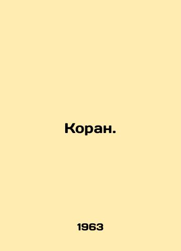 Koran./The Koran. In Russian (ask us if in doubt) - landofmagazines.com