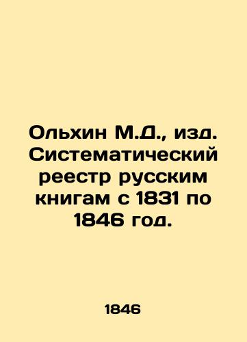 Ol'khin M.D., izd. Sistematicheskiy reestr russkim knigam s 1831 po 1846 god./Olkhin M.D., Systematic Register of Russian Books from 1831 to 1846. In Russian (ask us if in doubt) - landofmagazines.com