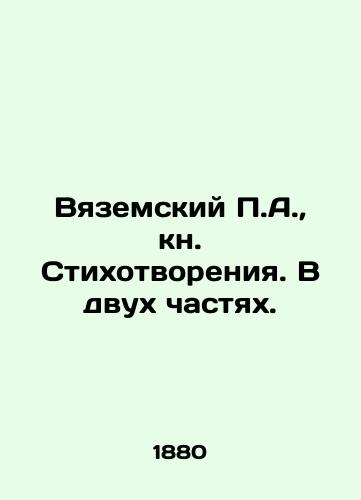 Vyazemskiy P.A., kn. Stikhotvoreniya. V dvukh chastyakh./P.A. Vyazemsky, book of poems. In two parts. In Russian (ask us if in doubt) - landofmagazines.com