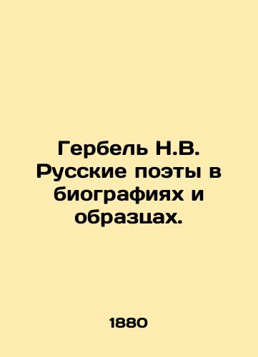 Gerbel' N.V. Russkie poety v biografiyakh i obraztsakh./Gerbel N.V. Russian Poets in Biographies and Samples. In Russian (ask us if in doubt) - landofmagazines.com