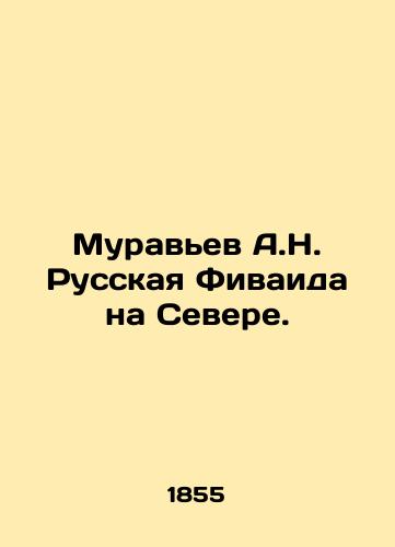 Murav'ev A.N. Russkaya Fivaida na Severe./Ant A.N. Russian Thebaid in the North. In Russian (ask us if in doubt) - landofmagazines.com
