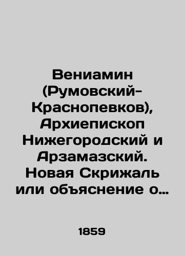 Veniamin (Rumovskiy-Krasnopevkov), Arkhiepiskop Nizhegorodskiy i Arzamazskiy. Novaya Skrizhal' ili obyasnenie o Tserkvi, o Liturgii i o vsekh sluzhbakh i utvaryakh tserkovnykh. V 4-kh chastyakh./Benjamin (Rumovsky-Krasnopevankov), Archbishop of Nizhny Novgorod and Arzamazsky. A new Tablet or Explanation about the Church, the Liturgy, and all the services and utensils of the Church. In 4 parts. In Russian (ask us if in doubt) - landofmagazines.com