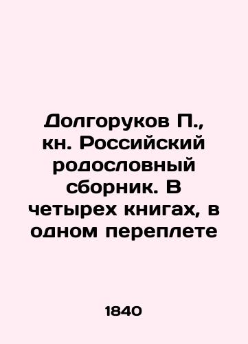 Dolgorukov P., kn. Rossiyskiy rodoslovnyy sbornik. V chetyrekh knigakh, v odnom pereplete/P. Dolgorukov, book of Russian pedigree. In four books, in one book In Russian (ask us if in doubt) - landofmagazines.com
