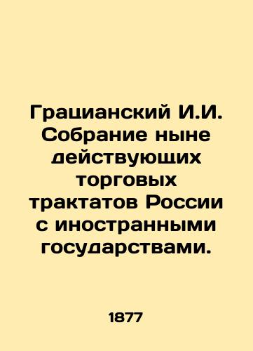 Gratsianskiy I.I. Sobranie nyne deystvuyushchikh torgovykh traktatov Rossii s inostrannymi gosudarstvami./Graziansky I.I. A collection of current trade treatises of Russia with foreign countries. In Russian (ask us if in doubt) - landofmagazines.com