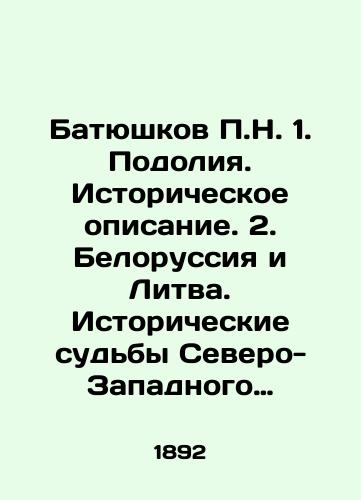 Batyushkov P.N. 1. Podoliya. Istoricheskoe opisanie. 2. Belorussiya i Litva. Istoricheskie sud'by Severo-Zapadnogo kraya 3. Bessarabiya. Istoricheskoe Opisanie. 4. Volyn'. Istoricheskie sud'by Yugo-Zapadnogo kraya./Batyushkov P.N. 1. Podolia. Historical description. 2. Belarus and Lithuania. Historical fates of the North-West Krai 3. Bessarabia. Historical description. 4. Volyn. Historical fates of the South-West Krai. In Russian (ask us if in doubt) - landofmagazines.com