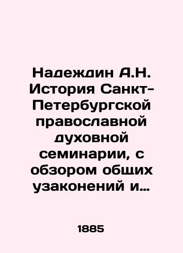 Nadezhdin A.N. Istoriya Sankt-Peterburgskoy pravoslavnoy dukhovnoy seminarii, s obzorom obshchikh uzakoneniy i meropriyatiy po chasti seminarskogo ustroystva. 1809-1884/Nadezhdin A.N. History of the St. Petersburg Orthodox Theological Seminary, with an overview of the general laws and measures concerning the seminary system. 1809-1884 In Russian (ask us if in doubt) - landofmagazines.com