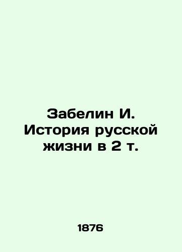 Zabelin I. Istoriya russkoy zhizni v 2 t./Zabelin I. History of Russian Life in 2 Vol. In Russian (ask us if in doubt) - landofmagazines.com