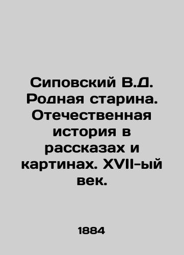 Sipovskiy V.D. Rodnaya starina. Otechestvennaya istoriya v rasskazakh i kartinakh. XVII-yy vek./Sipovsky V.D. Native old woman. National history in stories and pictures. The seventeenth century. In Russian (ask us if in doubt) - landofmagazines.com