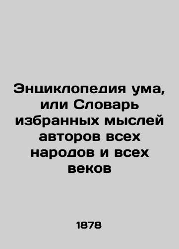 Entsiklopediya uma, ili Slovar' izbrannykh mysley avtorov vsekh narodov i vsekh vekov/Encyclopedia of the Mind, or Dictionary of Selected Thoughts of Authors of All Peoples and All Ages In Russian (ask us if in doubt) - landofmagazines.com