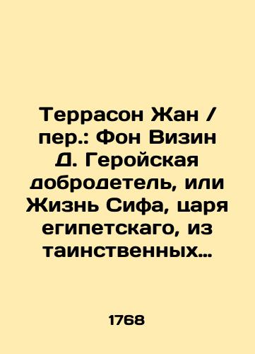 Terrason Zhan / per.: Fon Vizin D. Geroyskaya dobrodetel', ili Zhizn' Sifa, tsarya egipetskago, iz tainstvennykh svidetel'stv Drevnyago Egipta, vzyataya. Perevod i predislovie: Denis fon Vizin. V 4-kh chastyakh. (V nalichii Ch. I, III, IV)./Terrason Jean / pen: Von Wiesin D. Heroic Virtue, or The Life of Seth, King of Egypt, from the mysterious testimonies of Ancient Egypt, taken. Translation and preface: Denis von Wiesin. In 4 parts. (Available pp. I, III, IV). In Russian (ask us if in doubt) - landofmagazines.com