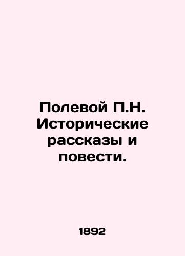 Polevoy P.N. Istoricheskie rasskazy i povesti./Field P.N. Historical Stories and Tales. In Russian (ask us if in doubt) - landofmagazines.com