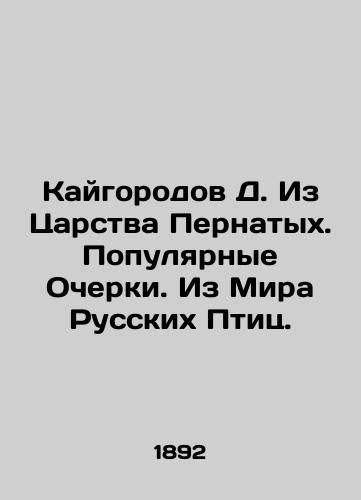 Kaygorodov D. Iz Tsarstva Pernatykh. Populyarnye Ocherki. Iz Mira Russkikh Ptits./Kaigorod D. From the Kingdom of the Birds. Popular Essays. From the World of Russian Birds. In Russian (ask us if in doubt) - landofmagazines.com