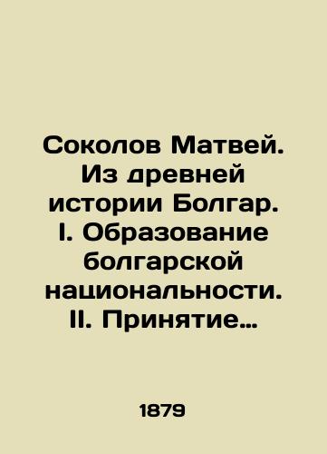 Sokolov Matvey. Iz drevney istorii Bolgar. I. Obrazovanie bolgarskoy natsional'nosti. II. Prinyatie khristianstva bolgarskimi Slavyanami./Sokolov Matvei. From ancient Bulgarian history. I. Education of Bulgarian nationality. II. Acceptance of Christianity by Bulgarian Slavs. In Russian (ask us if in doubt) - landofmagazines.com