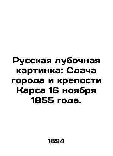 Russkaya lubochnaya kartinka: Sdacha goroda i kreposti Karsa 16 noyabrya 1855 goda./Russian club picture: The surrender of the city and fortress of Kars on November 16, 1855. In Russian (ask us if in doubt) - landofmagazines.com