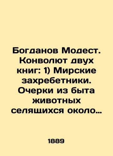 Bogdanov Modest. Konvolyut dvukh knig: 1) Mirskie zakhrebetniki. Ocherki iz byta zhivotnykh selyashchikhsya okolo cheloveka.  2) Iz zhizni russkoy prirody. Zoologicheskie ocherki i rasskazy (Posmertnoe izdanie). S biograficheskim ocherkom i predisloviem N.P. Vagnera/Bogdanov Modest. The Convolutee of Two Books: 1) The Worlds' Chestnuts. Essays from the Life of Animals Settling Near Man. 2) From the Life of Russian Nature. Zoological Essays and Stories (Posthumous Edition). With a Biographical Essay and a Foreword by H.P. Wagner. In Russian (ask us if in doubt) - landofmagazines.com