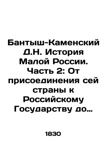 Bantysh-Kamenskiy D.N. Istoriya Maloy Rossii. Chast' 2: Ot prisoedineniya sey strany k Rossiyskomu Gosudarstvu do izbraniya v Getmany Mazepy/Bantysh-Kamensky D.N. History of Minor Russia. Part 2: From this country's accession to the Russian State to Mazepa's election to the Hetman In Russian (ask us if in doubt) - landofmagazines.com