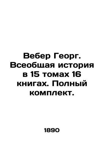 Veber Georg. Vseobshchaya istoriya v 15 tomakh 16 knigakh. Polnyy komplekt./Weber Georg. A General History in 15 Volumes of 16 Books. Complete Set. In Russian (ask us if in doubt) - landofmagazines.com