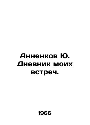 Annenkov Yu. Dnevnik moikh vstrech./Annenkov Yu. Diary of my meetings. In Russian (ask us if in doubt) - landofmagazines.com