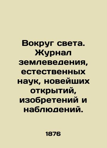 Vokrug sveta. Zhurnal zemlevedeniya, estestvennykh nauk, noveyshikh otkrytiy, izobreteniy i nablyudeniy./Around the World. Journal of Earth Science, Life Sciences, Recent Discovery, Inventions, and Observations. In Russian (ask us if in doubt) - landofmagazines.com